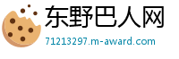 东野巴人网